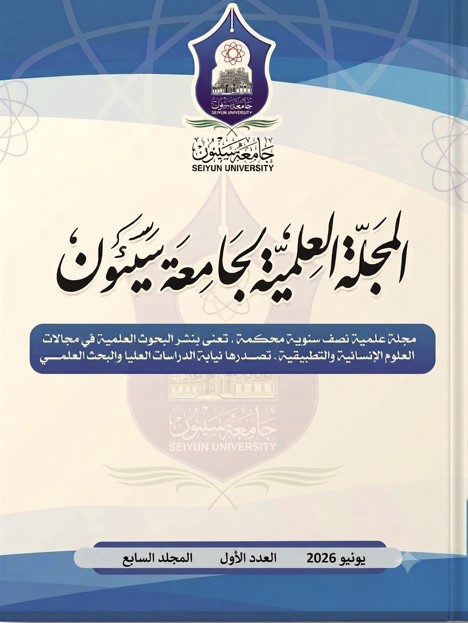 					معاينة مجلد 7 عدد 1 (2026): المجلد السابع-العدد الأول - يونيو - 2026م
				